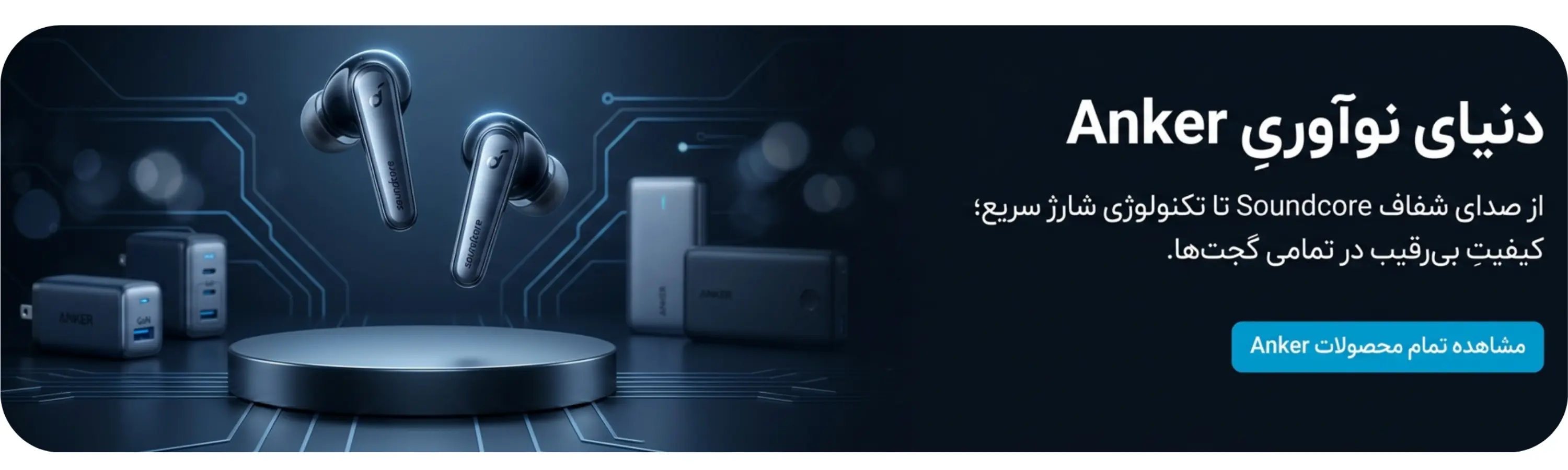 بنر تبلیغاتی برای برند انکر/ دنیای نوآوری انکر/ از صدای شفاف soundcore تا تکنولوژی شارژ سریع/ کیفیت بی‌رقیب در تمامی گجت‌ها/